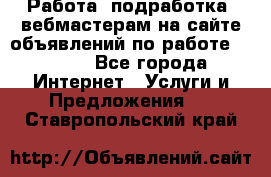 Работа (подработка) вебмастерам на сайте объявлений по работе HRPORT - Все города Интернет » Услуги и Предложения   . Ставропольский край